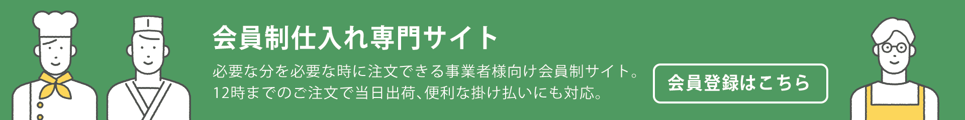 会員制仕入れ専門サイト