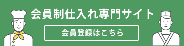 会員制仕入れ専門サイト