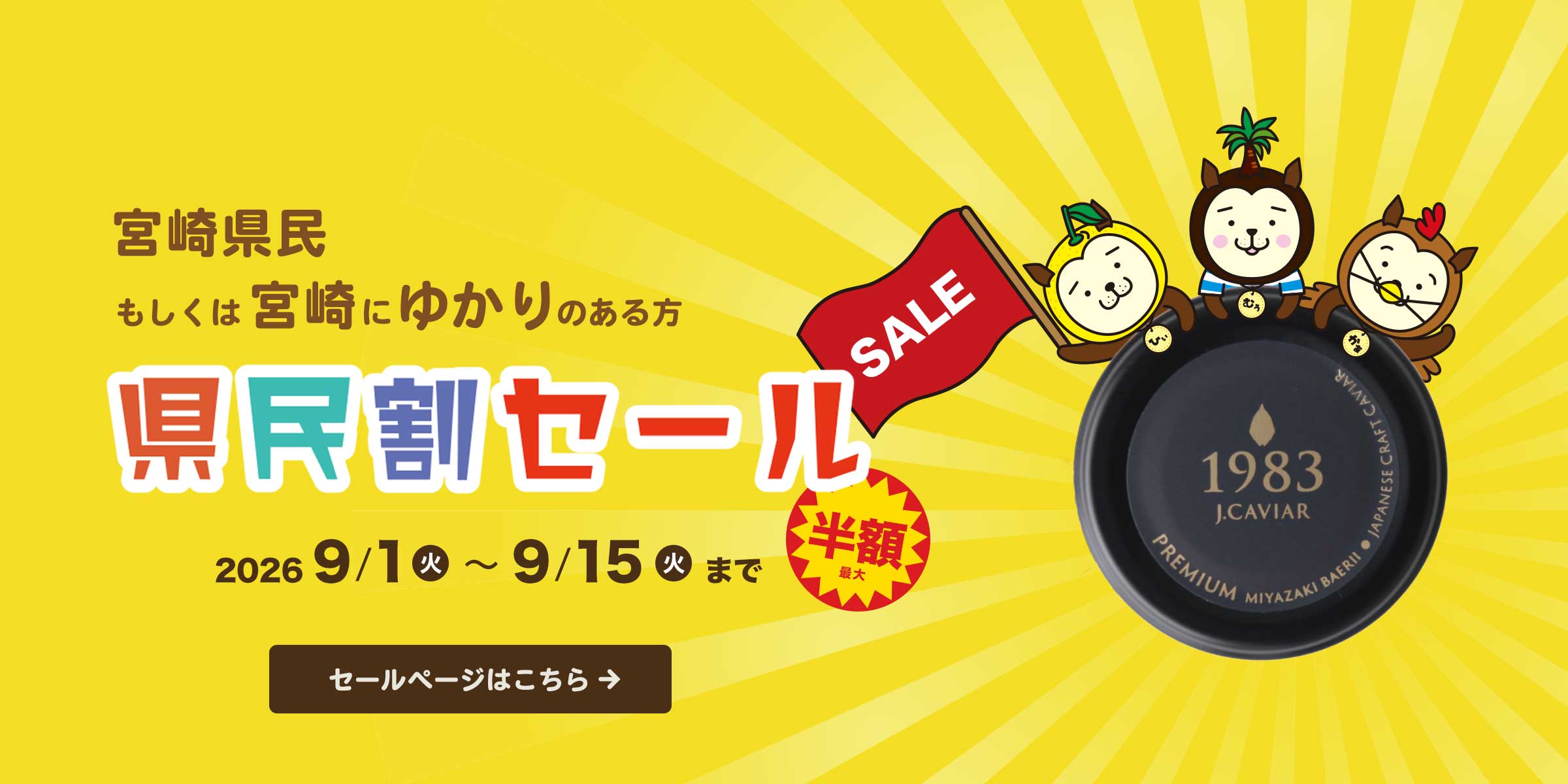 宮崎県民割セール 対象キャビア50%OFF